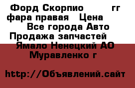 Форд Скорпио 1985-91гг фара правая › Цена ­ 1 000 - Все города Авто » Продажа запчастей   . Ямало-Ненецкий АО,Муравленко г.